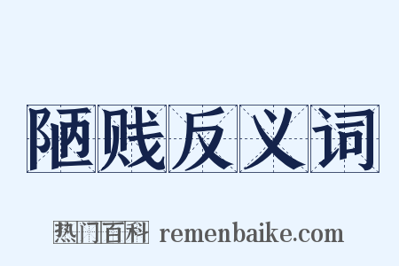 陋贱反义词是什么意思的图片